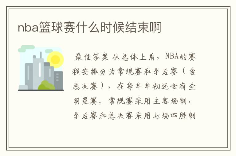 nba篮球赛什么时候结束啊