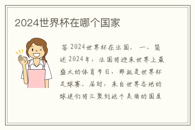 2024世界杯在哪个国家