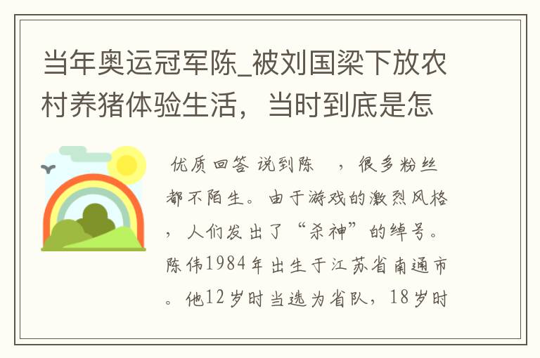 当年奥运冠军陈_被刘国梁下放农村养猪体验生活,当时到底是怎么回事?