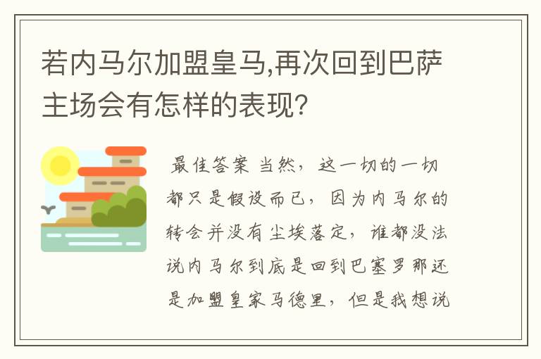 若内马尔加盟皇马,再次回到巴萨主场会有怎样的表现?
