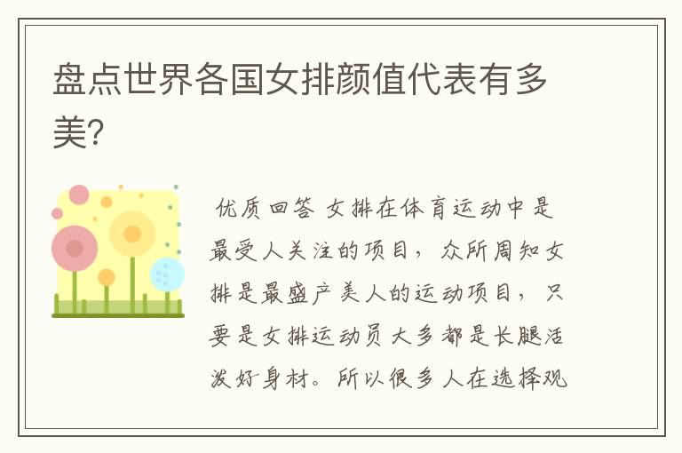盘点世界各国女排颜值代表有多美?