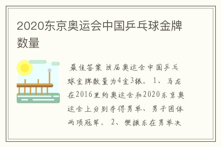 2020东京奥运会中国乒乓球金牌数量