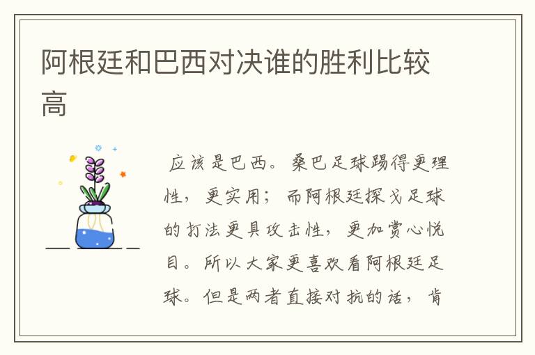 阿根廷和巴西对决谁的胜利比较高