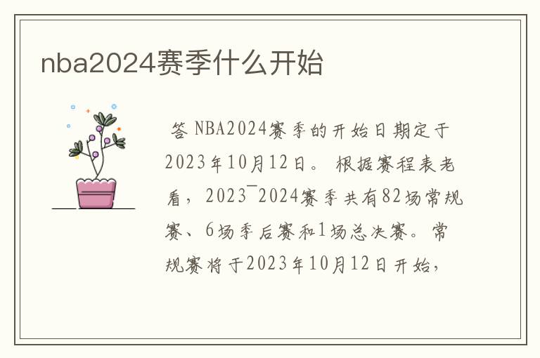 nba2024赛季什么开始