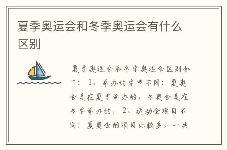 夏季奥运会和冬季奥运会有什么区别