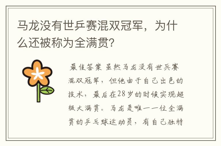 马龙没有世乒赛混双冠军,为什么还被称为全满贯?