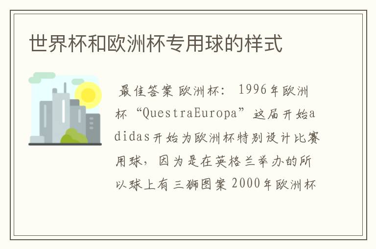 世界杯和欧洲杯专用球的样式