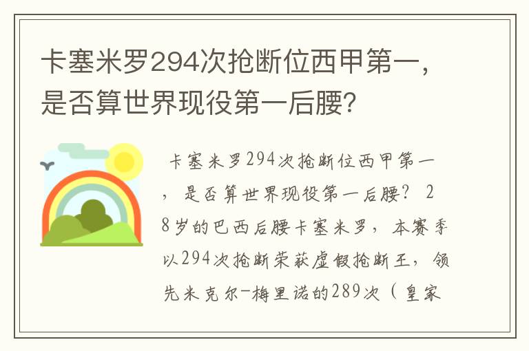 卡塞米罗294次抢断位西甲第一,是否算世界现役第一后腰?
