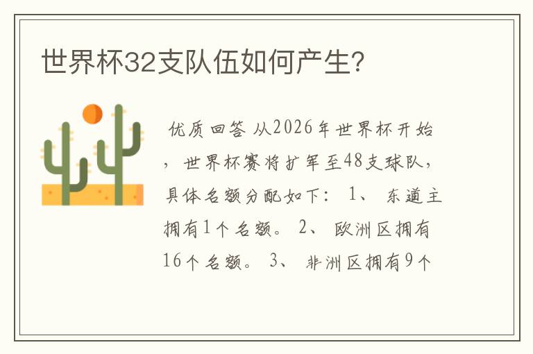 世界杯32支队伍如何产生?