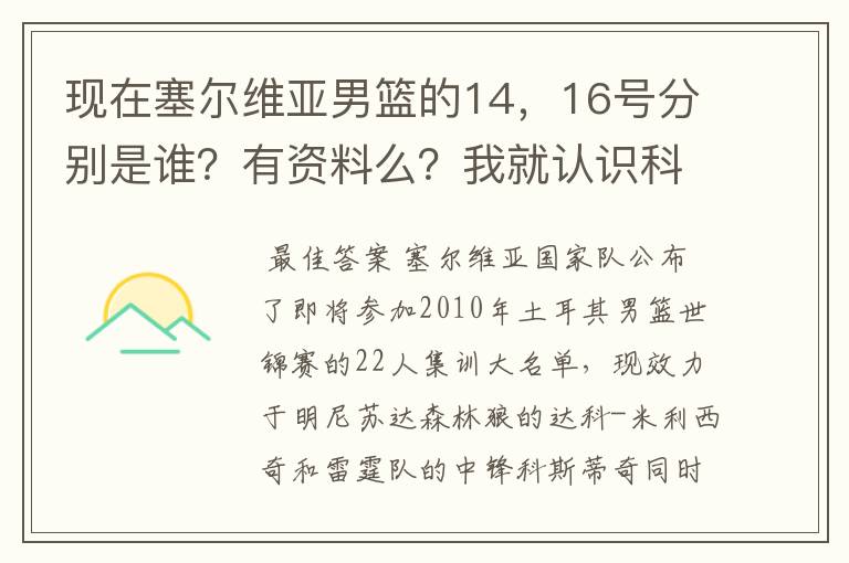 现在塞尔维亚男篮的14,16号分别是谁?有资料么?我就认识科斯蒂奇