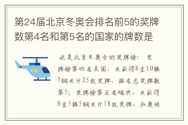 第24届北京冬奥会排名前5的奖牌数第4名和第5名的国家的牌数是多少?