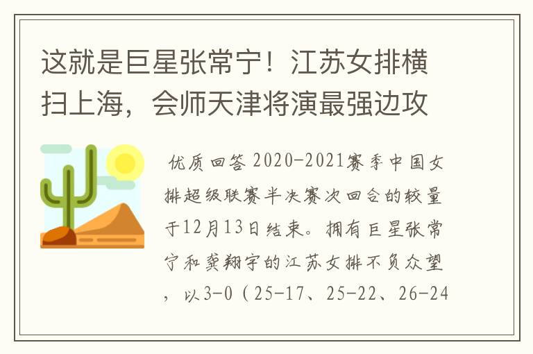 这就是巨星张常宁!江苏女排横扫上海,会师天津将演最强边攻战