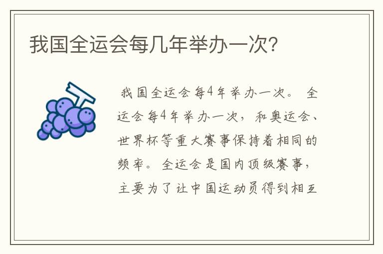 我国全运会每几年举办一次?