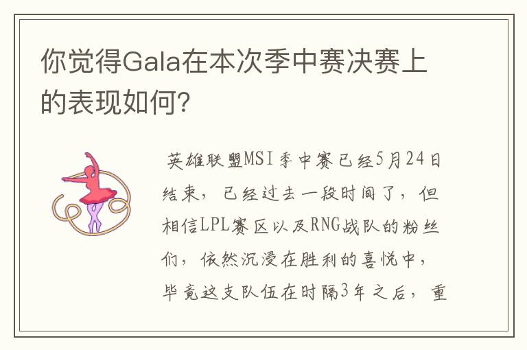 你觉得Gala在本次季中赛决赛上的表现如何?