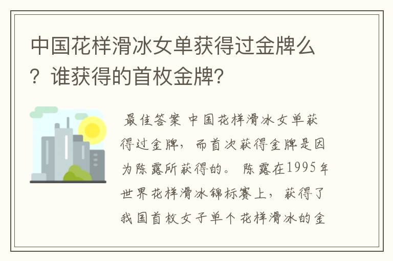 中国花样滑冰女单获得过金牌么?谁获得的首枚金牌?