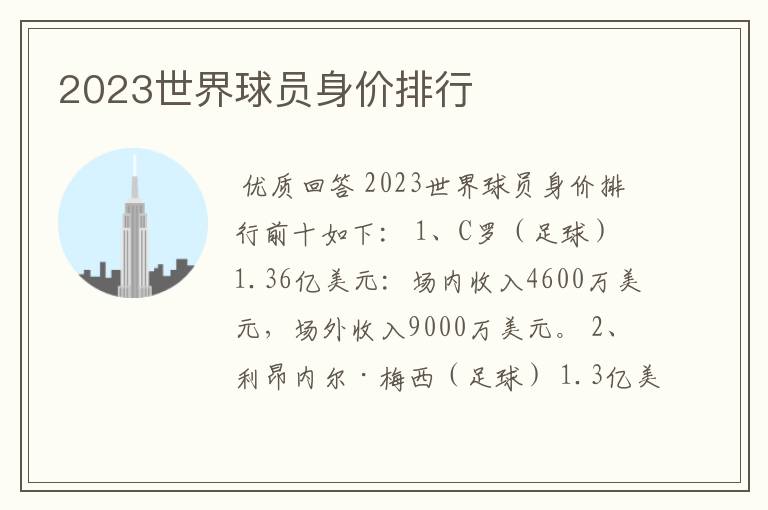 2023世界球员身价排行