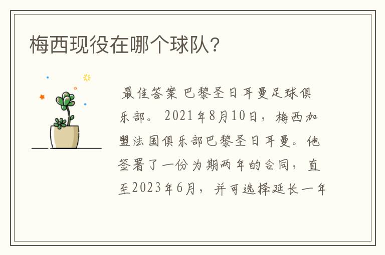 梅西现役在哪个球队?