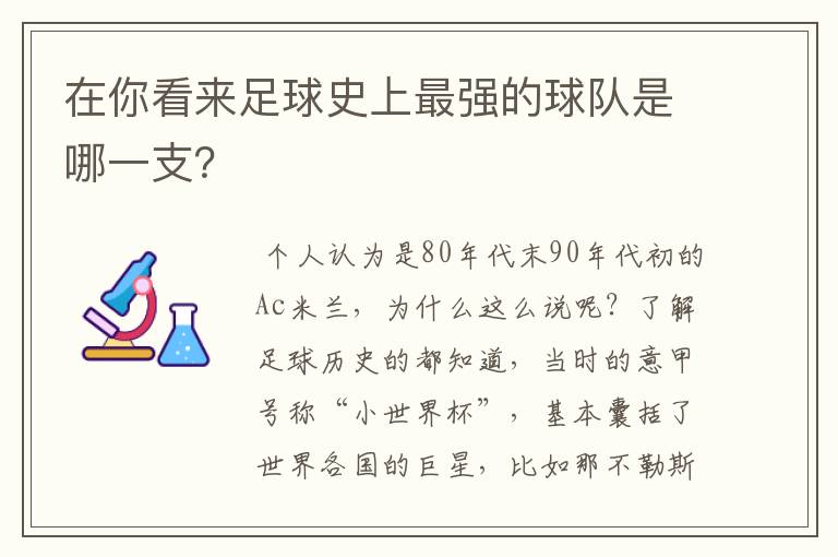 在你看来足球史上最强的球队是哪一支?