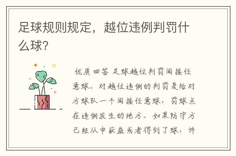足球规则规定,越位违例判罚什么球?