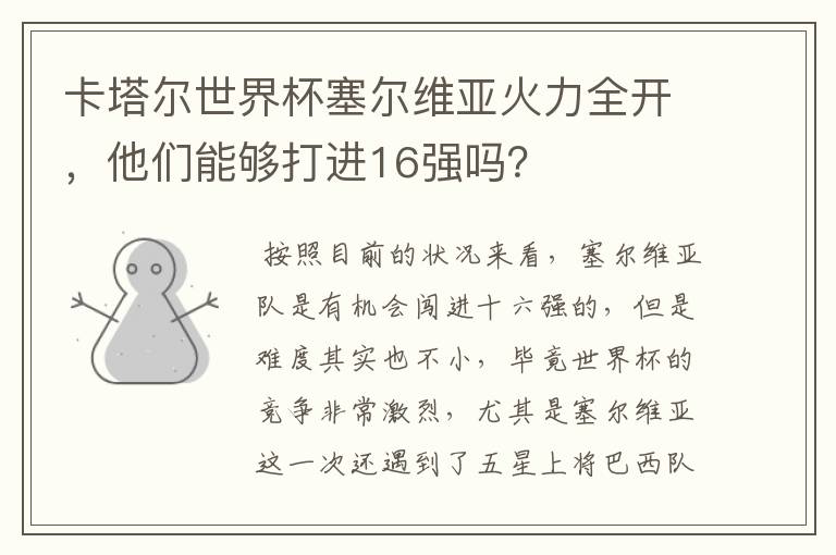 卡塔尔世界杯塞尔维亚火力全开,他们能够打进16强吗?