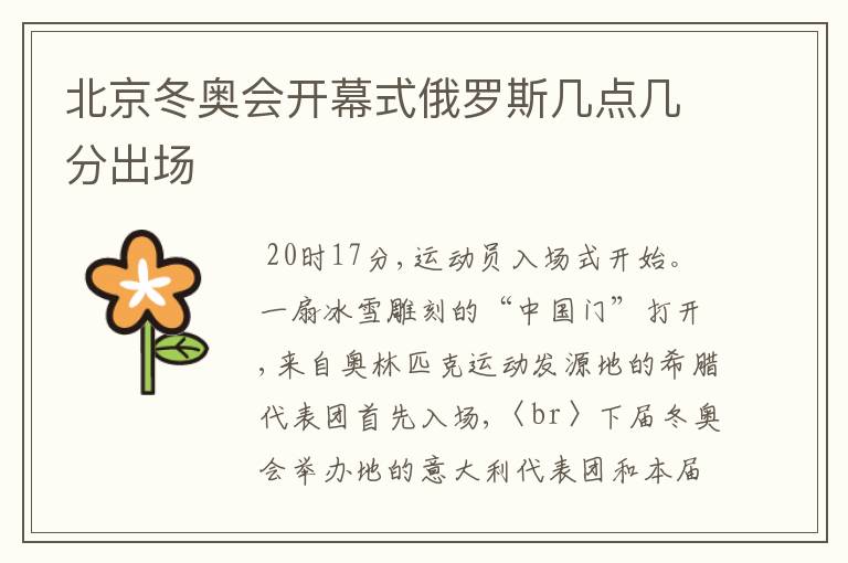 北京冬奥会开幕式俄罗斯几点几分出场