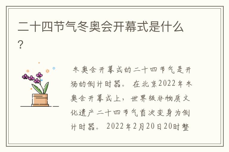 二十四节气冬奥会开幕式是什么?