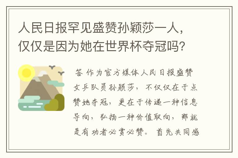 人民日报罕见盛赞孙颖莎一人,仅仅是因为她在世界杯夺冠吗?