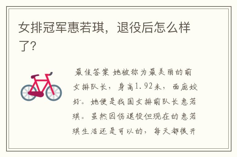 女排冠军惠若琪,退役后怎么样了?