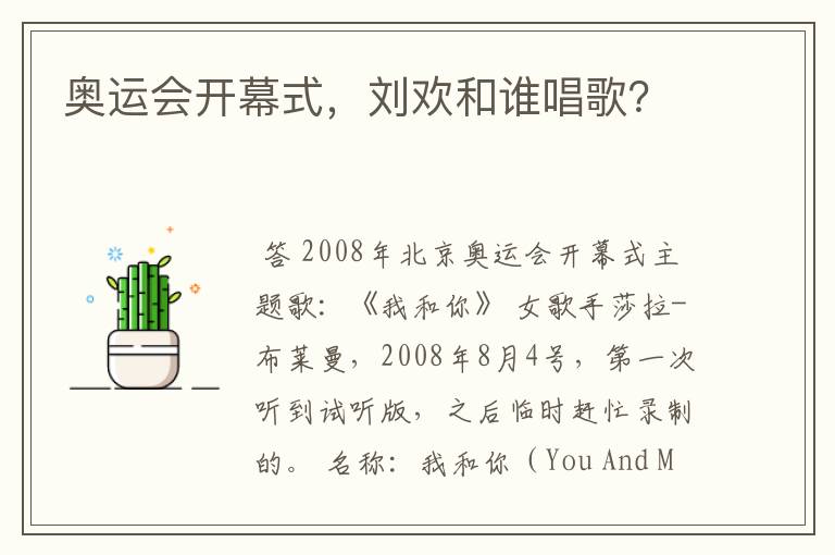 奥运会开幕式,刘欢和谁唱歌?