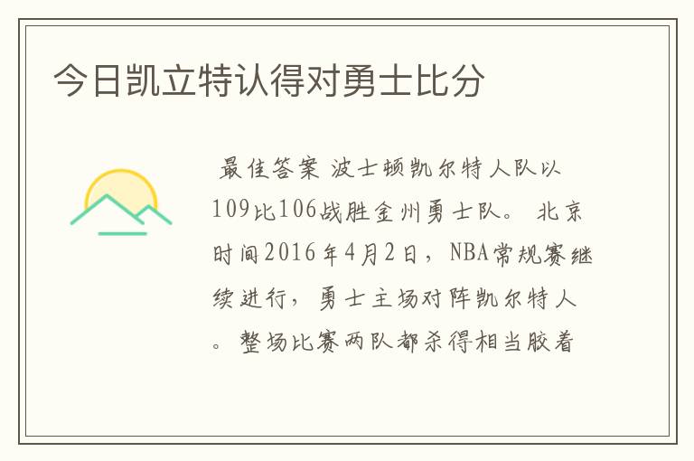 今日凯立特认得对勇士比分