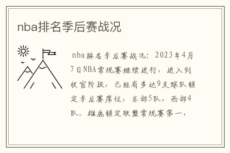 nba排名季后赛战况