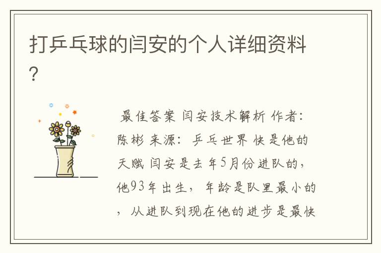 打乒乓球的闫安的个人详细资料?