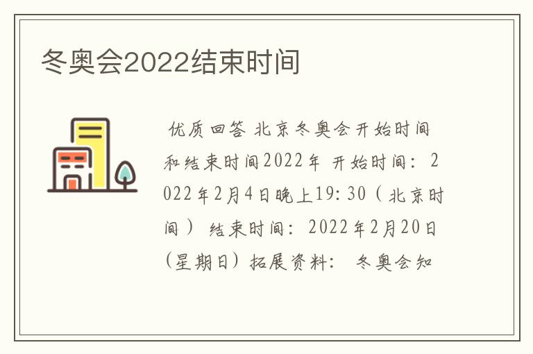 冬奥会2022结束时间