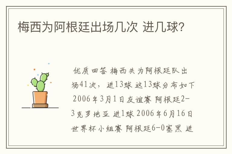 梅西为阿根廷出场几次 进几球?