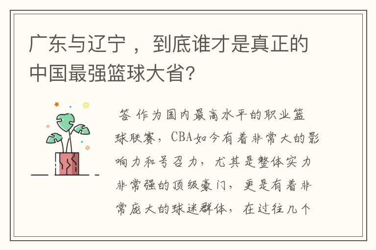 广东与辽宁 ,到底谁才是真正的中国最强篮球大省?