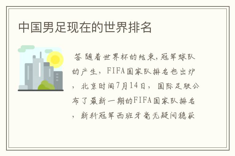 中国男足现在的世界排名