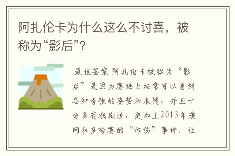 阿扎伦卡为什么这么不讨喜,被称为“影后”?