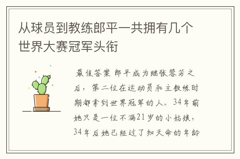 从球员到教练郎平一共拥有几个世界大赛冠军头衔