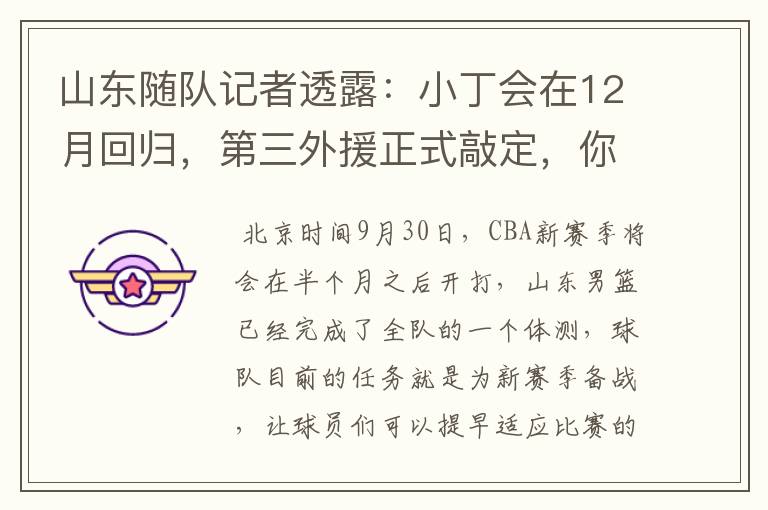 山东随队记者透露:小丁会在12月回归,第三外援正式敲定,你怎么看?