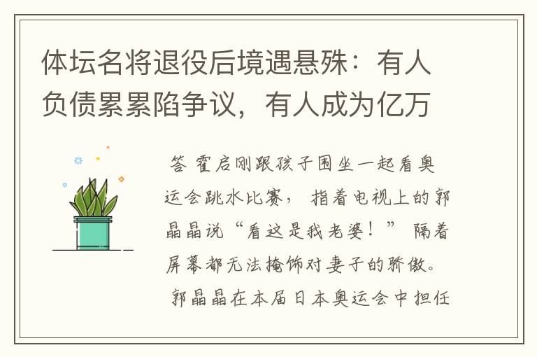 体坛名将退役后境遇悬殊:有人负债累累陷争议,有人成为亿万富豪