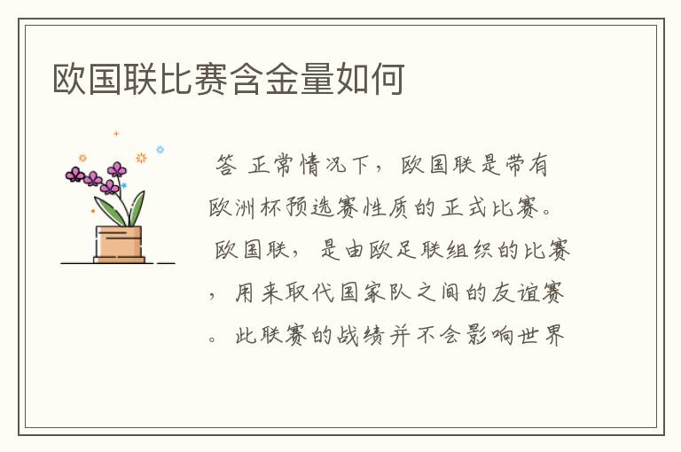 欧国联比赛含金量如何