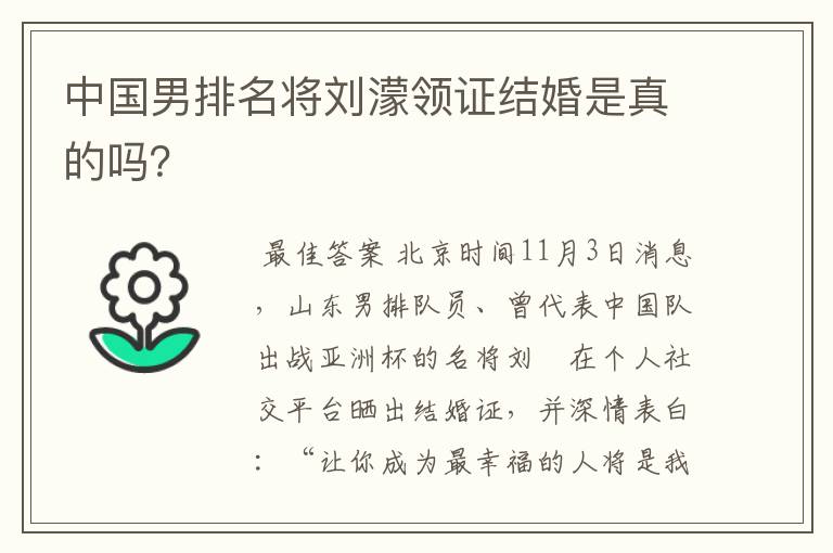 中国男排名将刘濛领证结婚是真的吗?
