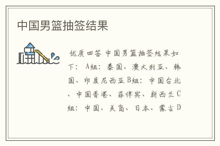 中国男篮抽签结果