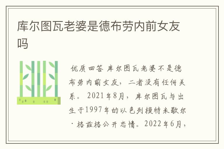 库尔图瓦老婆是德布劳内前女友吗