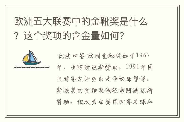 欧洲五大联赛中的金靴奖是什么?这个奖项的含金量如何?