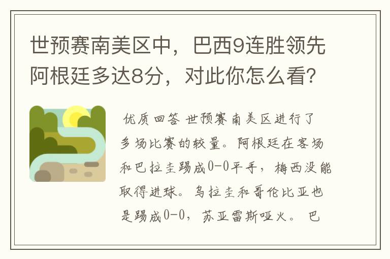 世预赛南美区中,巴西9连胜领先阿根廷多达8分,对此你怎么看?