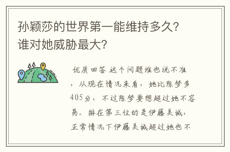 孙颖莎的世界第一能维持多久？谁对她威胁最大？