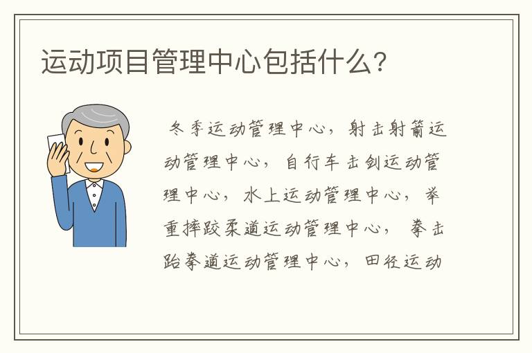 运动项目管理中心包括什么?