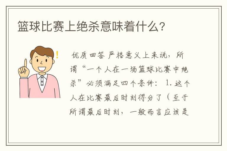 篮球比赛上绝杀意味着什么?