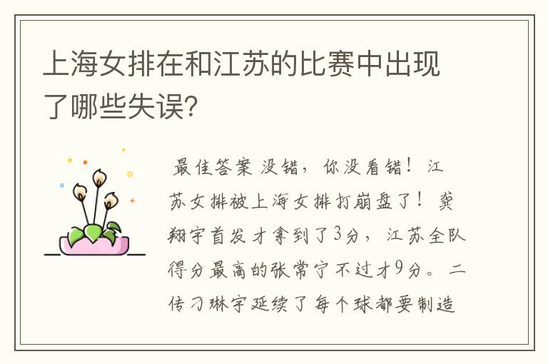 上海女排在和江苏的比赛中出现了哪些失误?